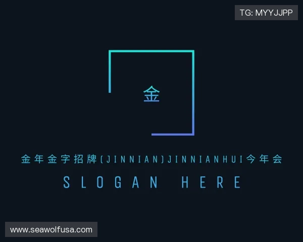 认识今年会jinnianhui金字招牌